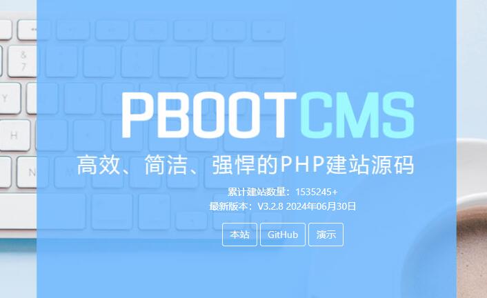 国内好用的免费建站系统-PBOOTCMS