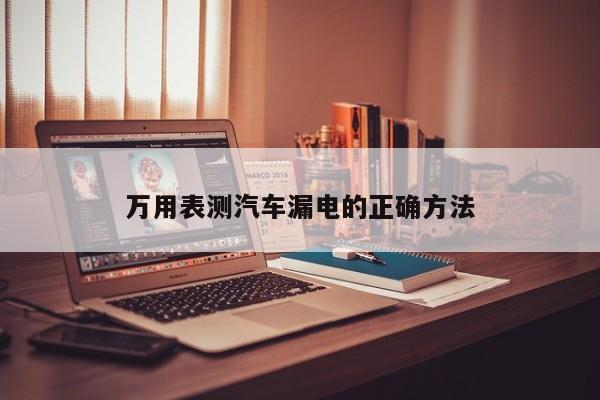 万用表测汽车漏电的正确方法