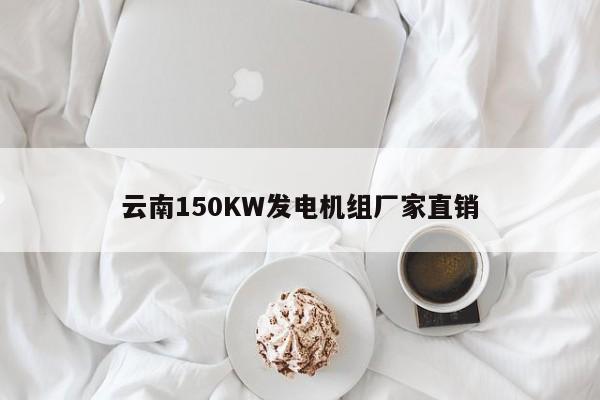 云南150KW发电机组厂家直销