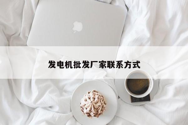 发电机批发厂家联系方式