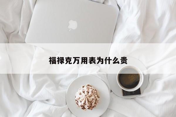 福禄克万用表为什么贵